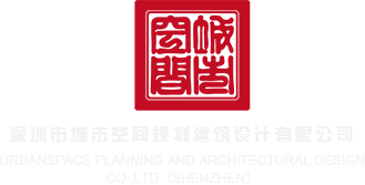 麻豆AV一区羞羞答答深圳市城市空间规划建筑设计有限公司